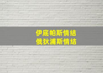 伊底帕斯情结 俄狄浦斯情结